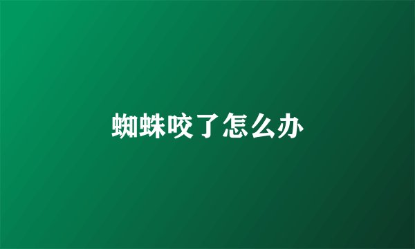 蜘蛛咬了怎么办