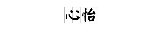 心怡是什么意思