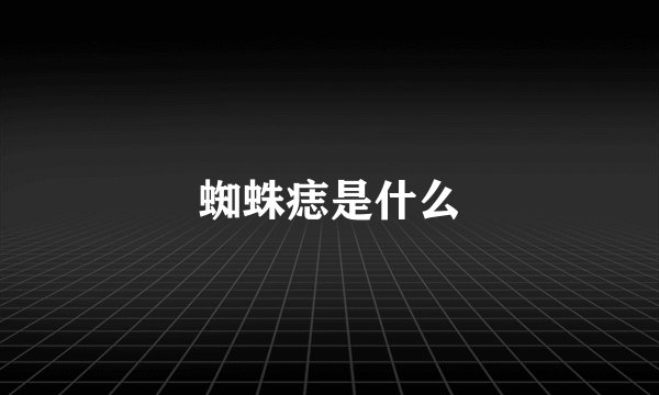 蜘蛛痣是什么