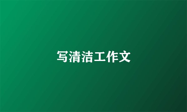 写清洁工作文