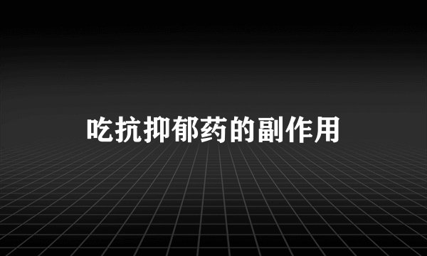 吃抗抑郁药的副作用