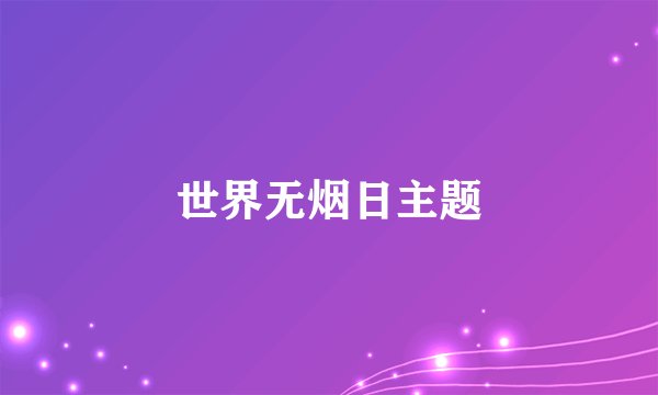 世界无烟日主题