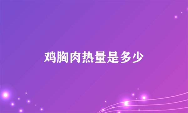 鸡胸肉热量是多少