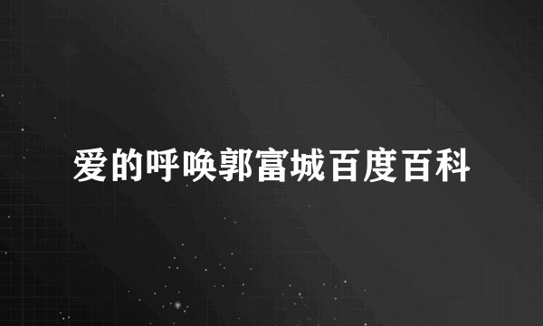 爱的呼唤郭富城百度百科