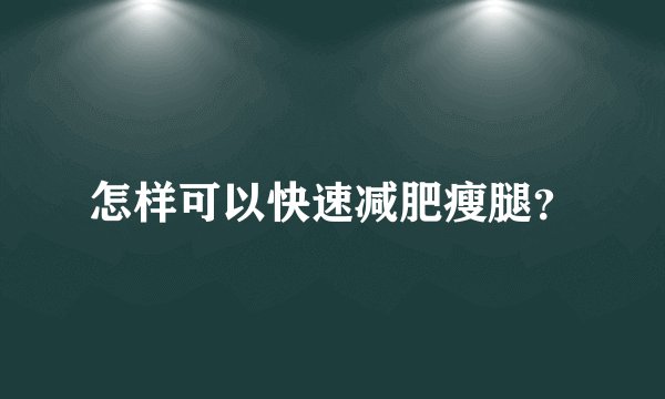 怎样可以快速减肥瘦腿？