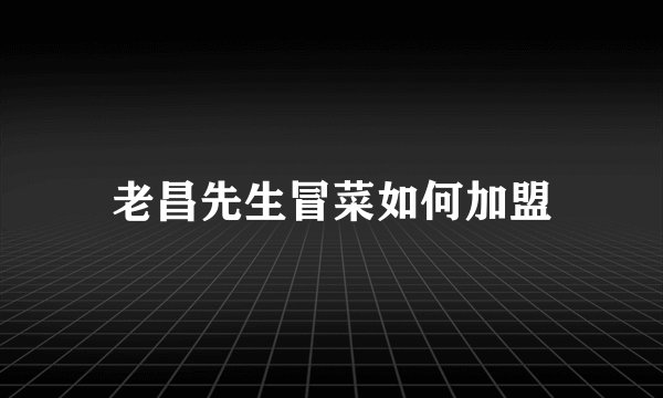 老昌先生冒菜如何加盟