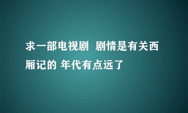 求一部电视剧  剧情是有关西厢记的 年代有点远了