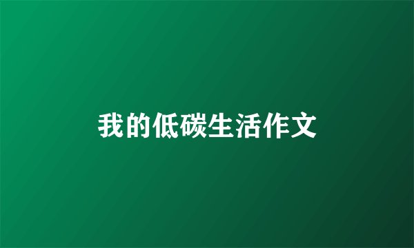 我的低碳生活作文