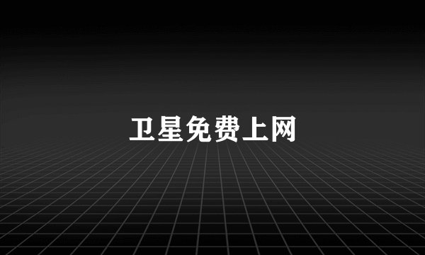 卫星免费上网