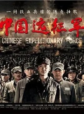 中国远征军下载