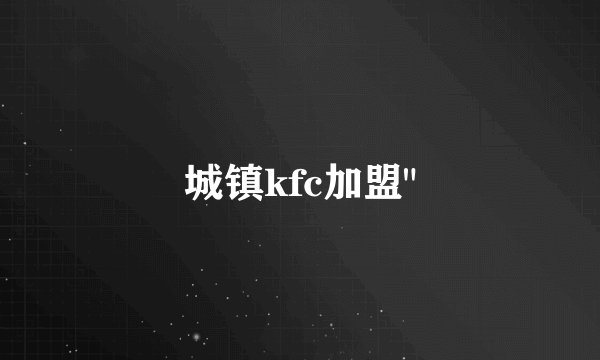 城镇kfc加盟