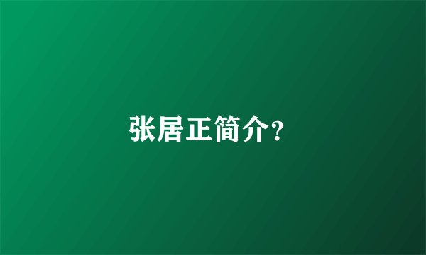 张居正简介？