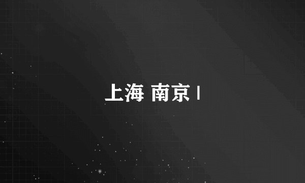 上海 南京 |
