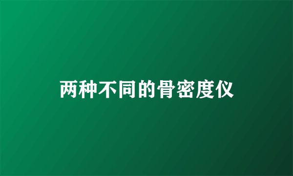 两种不同的骨密度仪