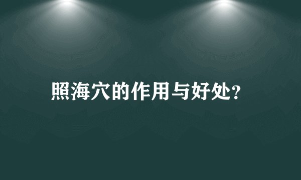 照海穴的作用与好处？