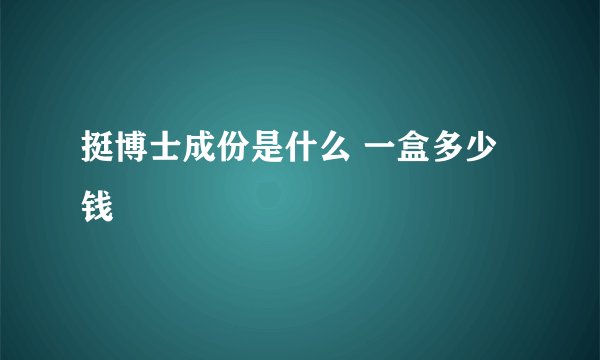 挺博士成份是什么 一盒多少钱
