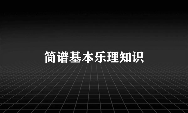 简谱基本乐理知识