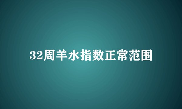 32周羊水指数正常范围