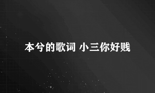 本兮的歌词 小三你好贱