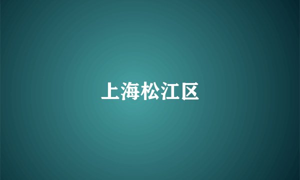上海松江区