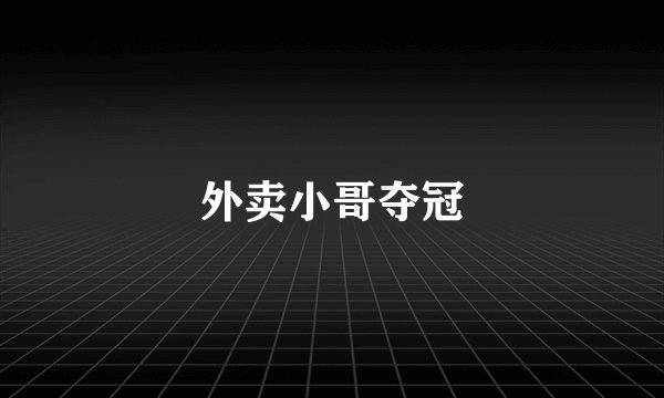 外卖小哥夺冠