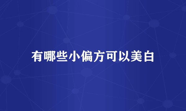 有哪些小偏方可以美白