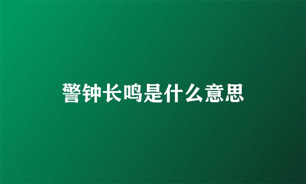 警钟长鸣是什么意思