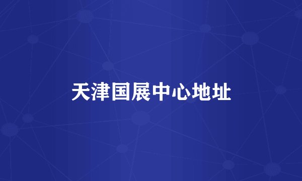 天津国展中心地址