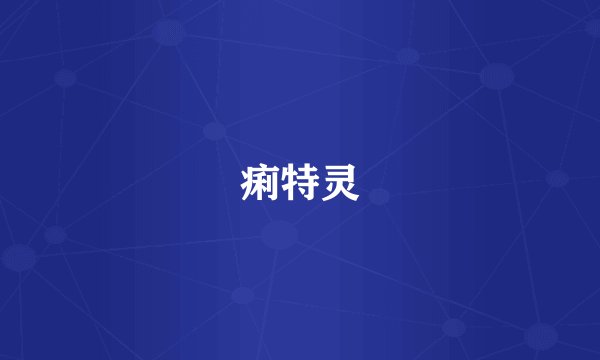 痢特灵