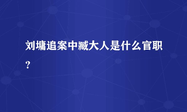 刘墉追案中臧大人是什么官职？