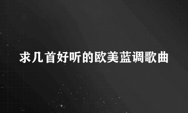 求几首好听的欧美蓝调歌曲