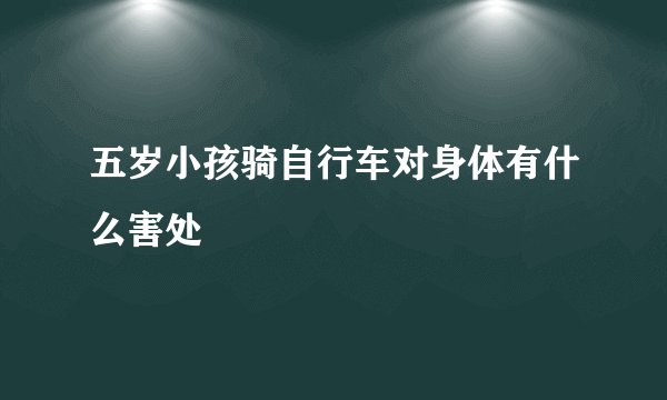 五岁小孩骑自行车对身体有什么害处