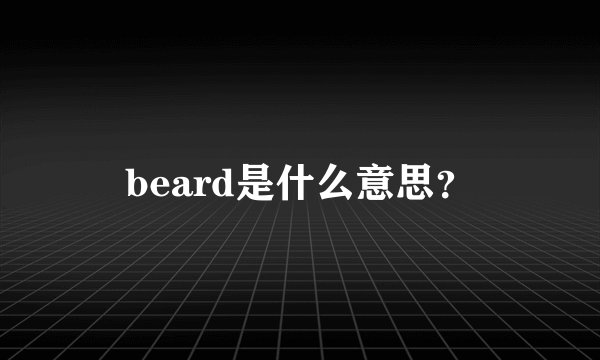 beard是什么意思？