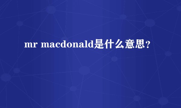 mr macdonald是什么意思？
