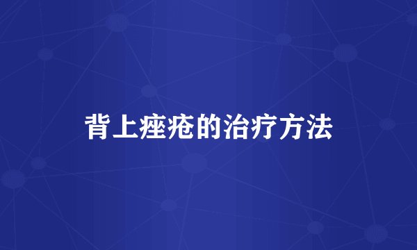 背上痤疮的治疗方法
