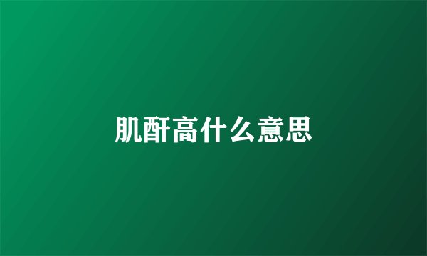 肌酐高什么意思