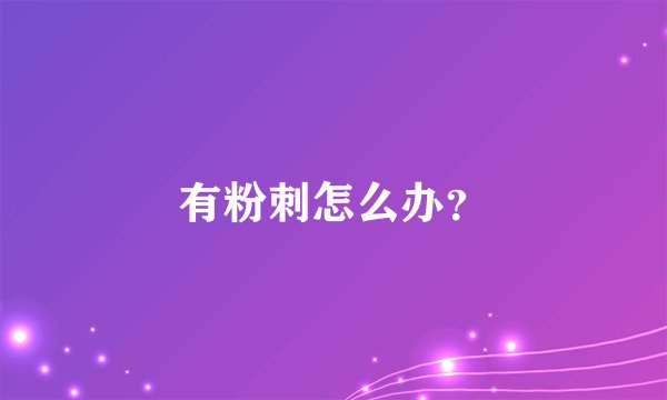 有粉刺怎么办？