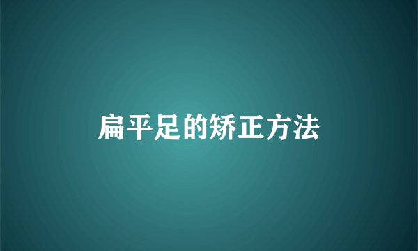 扁平足的矫正方法