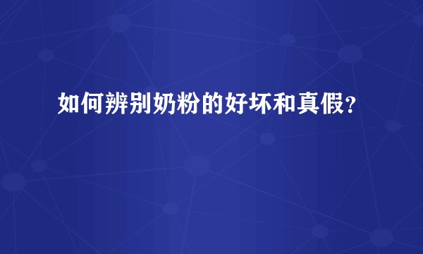 如何辨别奶粉的好坏和真假?