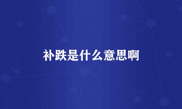 补跌是什么意思啊