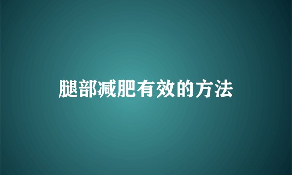 腿部减肥有效的方法