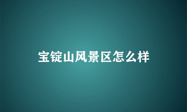 宝锭山风景区怎么样