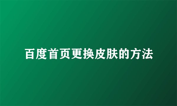百度首页更换皮肤的方法