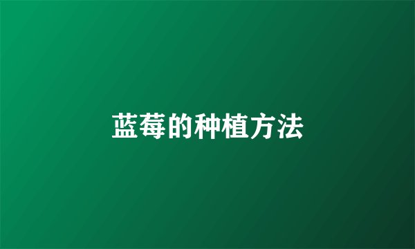 蓝莓的种植方法