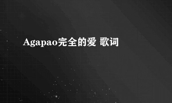 Agapao完全的爱 歌词