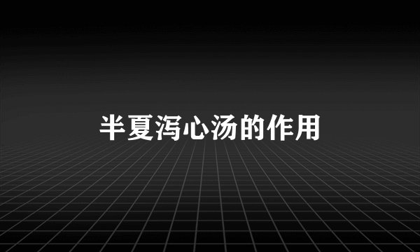 半夏泻心汤的作用