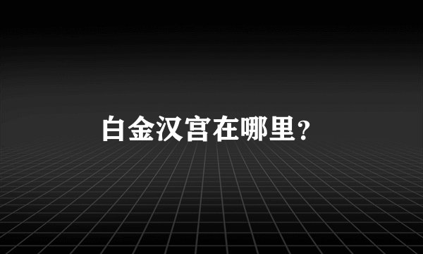 白金汉宫在哪里？