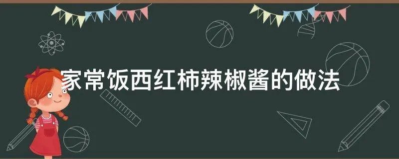 家常饭西红柿辣椒酱的做法