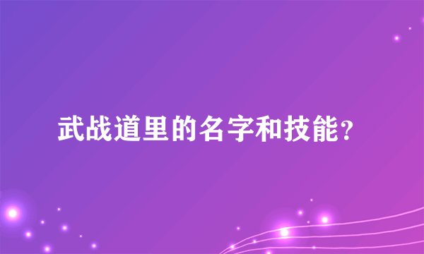 武战道里的名字和技能？