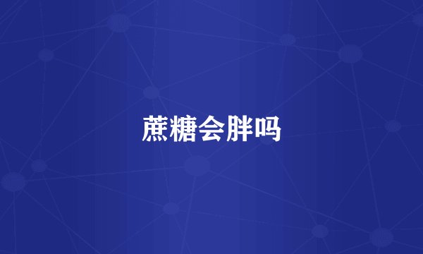 蔗糖会胖吗